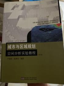 城市与区域规划空间分析实验教程（第3版）