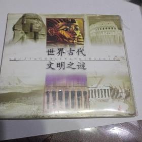 世界古代文明之谜10CD