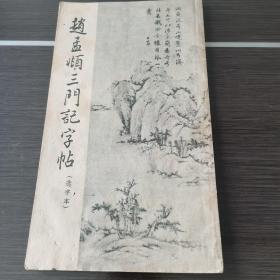 赵孟頫三门记字帖 朵云轩64年初版