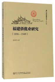 福建侨批业研究（1896—1949）/厦门大学南强丛书第6辑