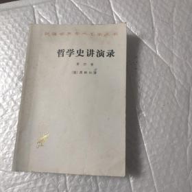 【汉译世界学术名著丛书】哲学史讲演录、第 四卷