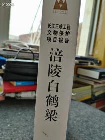 [新华书店] 涪陵白鹤梁 重庆市文物局 9787501041008 文物出版社 等价380元售价108元包邮狗院