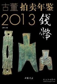 2013古董拍卖年鉴：钱币卷