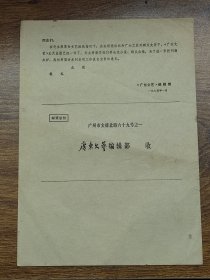 1974年1月《广东文艺》编辑部邮资总付信封~背面为征求意见表