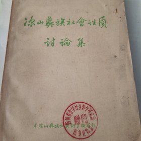 涼山彝族社會(huì)性質(zhì)討論集
