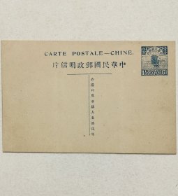 民国邮资明信片：帆船图三版1.5分法文标头名姓版式单片（1918年，片字宽版，蓝色新一枚）