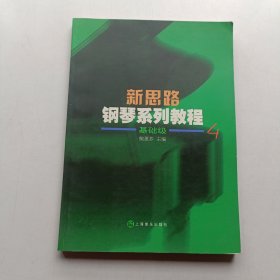 新思路钢琴系列教程(4)基础级