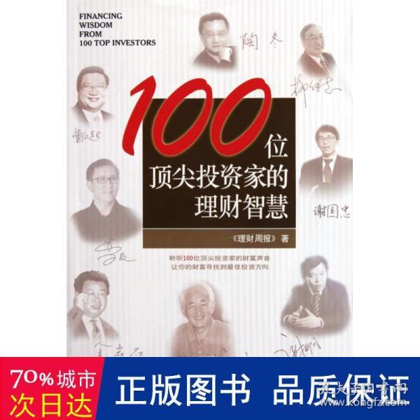 100位顶尖投资家的理财智慧