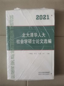 北大清华人大社会学硕士论文选编