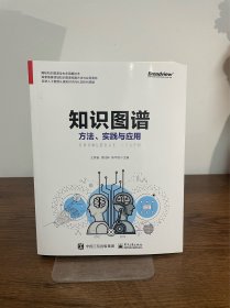 知识图谱:方法.实践与应用 