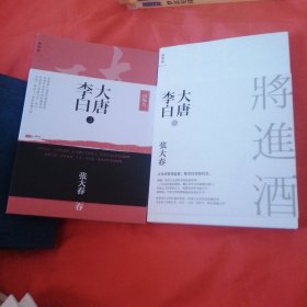 大唐李白·将进酒