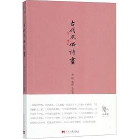 古代风俗诗话 中国古典小说、诗词 孙民 选注;王弘力 插图