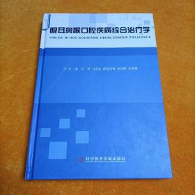 眼耳鼻喉口腔疾病综合治疗学