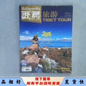 西藏旅游 2016 1