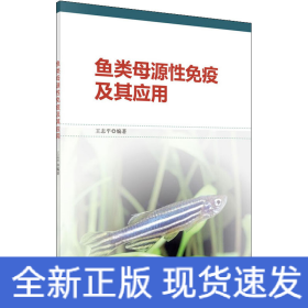 鱼类母源性免疫及其应用