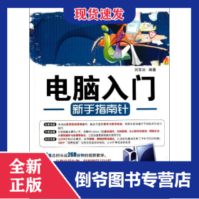 電腦入門(mén)新手指南針 9787514203387