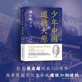 少年中国与道德大原：梁启超文选（纪念梁启超诞辰150周年。王德峰编选并作序推荐，重读梁公文，深悟民族文化生命力之精髓。）