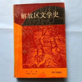 解放区文学史