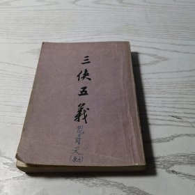 三侠五义