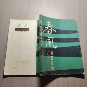 春风文艺丛刊1979年