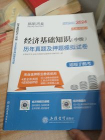 2021经济基础知识(中级)历年真题及押题模拟试卷
