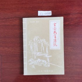 玄岳武当传说 1992年1版1印 包邮挂刷