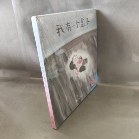 【库存书】中国原创绘本精品系列?我有一个盒子