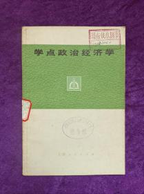 学点政治经济学