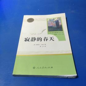 名著阅读课程化丛书 寂静的春天 八年级上册