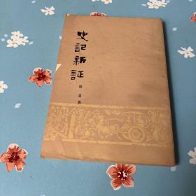 史记新证