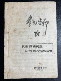 参考资料-列宁论清党及新党员入党的条件(1947年联大党委会印)少见