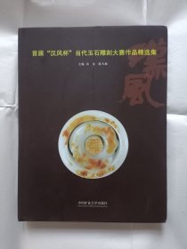 《首届“汉风杯”当代玉石雕刻大赛作品精选集》，8开。