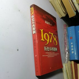 1978历史不再徘徊