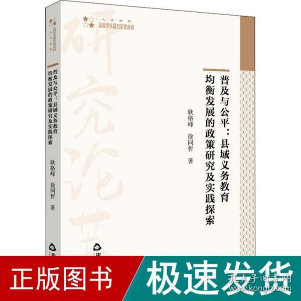 普及与公平：县域义务教育均衡发展的政策研究及实践探索