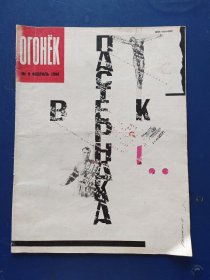 俄文原版：苏联杂志OГOHЁK 星火画报 1990年第8期，内有大量精美插图插画。低价出售（实物拍图，外品内页如图，内页干净整洁，完整不缺页，特殊商品售后不退）