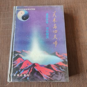 关东高功夫师