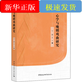 **与晚明戏曲研究