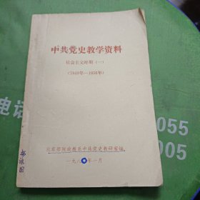 中共党史教学资料社会主义时期(一)(1949－1956)