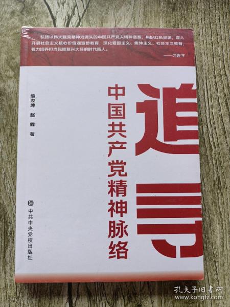 追寻-中国共产党精神脉络