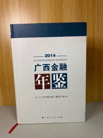 广西金融年鉴. 2014