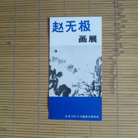 《赵无极画展》请柬，画展目录