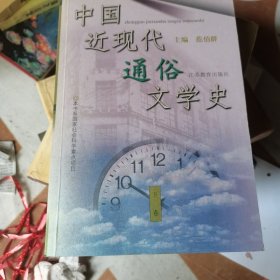 中国近现代通俗文学史（下卷）