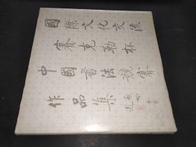 第四屆國(guó)際文化交流賽克勤杯中國(guó)書(shū)法競(jìng)賽作品集