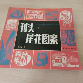 刊头尾花图案