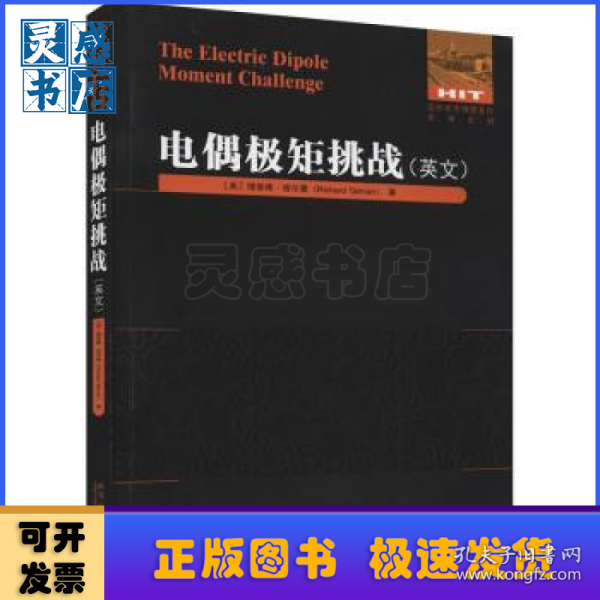 电偶极矩挑战(英文)/国外优秀物理著作原版系列