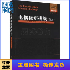 电偶极矩挑战(英文)/国外优秀物理著作原版系列