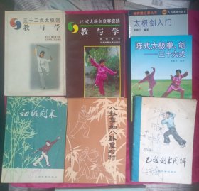 《三十二式太极剑——教与学》《 42式太极剑竞赛套路教与学》《 太极剑入门》《 初级剑术》《 陈式太极拳、剑三十六式》《乙组剑术图解》《 八卦掌和八卦掌对打》。共7册合售