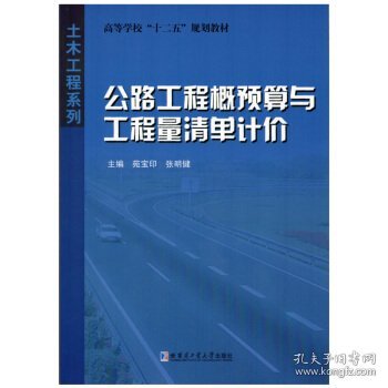 高等学校十二五规划教材·土木工程系列：公路工程概预算与工程量清单计价