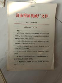 济南粮油机械厂文件，厂发1989年3号文件。