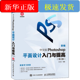 新編中文版Photoshop平面設(shè)計入門與提高(第2版)